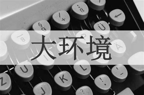 大環境意思|< 大環境 : ㄉㄚˋ ㄏㄨㄢˊ ㄐㄧㄥˋ >《重編國語辭典修訂本》臺灣學。